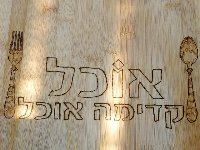 מנדלה צרובה למטבח